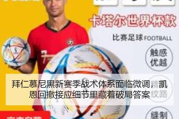 拜仁慕尼黑新赛季战术体系面临微调，凯恩回撤接应细节里藏着破局答案